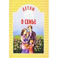 russische bücher:  - Детям о семье
