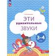 russische bücher: Кузнецова Марина Ивановна - Эти удивительные звуки: пособие для детей 3-4 лет