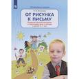 russische bücher: Игнатьева Лариса Викторовна - От рисунка к письму. Развитие мелкой моторики и подготовка руки к письму у детей 5-7 лет