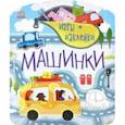 russische bücher:  - Машинки