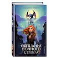 russische bücher: Аннализа Эйвери - Обещание ночного серебра