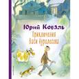 russische bücher: Юрий Коваль - Приключения Васи Куролесова