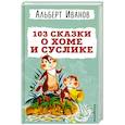 russische bücher: Альберт Иванов - 103 сказки о Хоме и Суслике