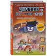 russische bücher: Кьюб Кид - Дневник героя. Схватка с Хиробрином. Книга 8