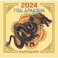 russische bücher:  - Драконы. Настенный календарь на 2024 год