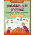 russische bücher: Воронина Татьяна Павловна - Добуквенные прописи. Цветочки, пчелки, бабочки