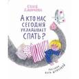 russische bücher: Хломова Софья - А кто нас сегодня укладывает спать?