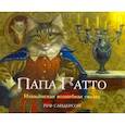 russische bücher: Сандерсон Р. - Папа Гатто