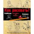 russische bücher: Ив Люмфур - Как рисовать? ФНАФ, Привет, сосед, Амонг Ас, Капхэд