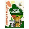 russische bücher: Бельская И. Л. - Азбука развития. Рисуем по клеточкам и линейкам