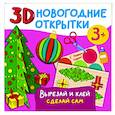 russische bücher: Дмитриева В.Г. - 3D новогодние открытки. Вырезай и клей. Сделай сам