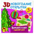 russische bücher: Дмитриева В.Г. - 3D новогодние открытки. Вырезай и клей. Сделай сам