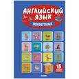 russische bücher: Уткина О. - Английский язык. Животные. 15 книжек-кубиков
