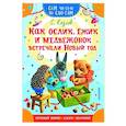 russische bücher: Козлов С.Г. - Как Ослик, Ежик и Медвежонок встречали Новый год