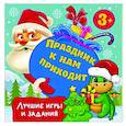 russische bücher: Дмитриева В.Г. - Праздник к нам приходит. Лучшие игры и задания