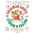russische bücher: Михалков Сергей Владимирович - Большая книга стихов и сказок в рисунках В. Чижикова
