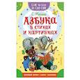 russische bücher: Маршак С.Я. - Азбука в стихах и картинках