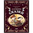 russische bücher: Амьо Карин-Мари - Дедушкины сказки. 9 сказок для чтения перед сном
