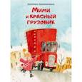 russische bücher: Земляничкина Екатерина Борисовна - Мими и красный грузовик