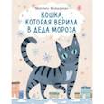 russische bücher: Маркидонова Маргарита Руслановна - Кошка, которая верила в Деда Мороза