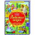 russische bücher:  - Любимые сказки. Большая книга сказок