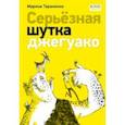 russische bücher: Тараненко Марина Викторовна - Серьёзная шутка джегуако