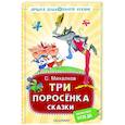 russische bücher: Михалков С.В. - Три поросёнка. Сказки