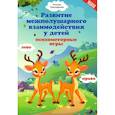 russische bücher: Трясорукова Т. П. - Развитие межполушарного взаимодействия у детей. Психомоторные игры