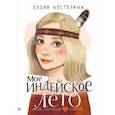 russische bücher: Нестерина Елена Вячеславовна - Моё индейское лето