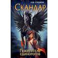 russische bücher: Стедман А.Ф. - Скандар. Похититель единорогов