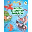 russische bücher: Введенский Александр Иванович - Когда я вырасту большой…