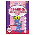 russische bücher:  - Пропись для укрепления руки
