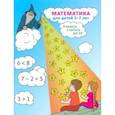 russische bücher: Сафронова Татьяна Вадимовна - Математика для детей 5-7 лет. Учимся считать до 10