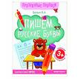 russische bücher: Белых Виктория Алексеевна - Пишем русские буквы: книга-тренажер