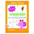 russische bücher: Бойченко Татьяна Игоревна - Тренажер по чистописанию: от 5 до 6 лет: прописи