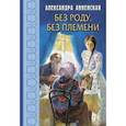russische bücher: Анненская Александра Никитична - Без роду, без племени