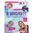 russische bücher:  - В школу?! Сборник рассказов