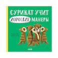 russische bücher: Кэри Дж. - Сурикат учит хорошие манеры