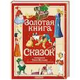 Золотая книга сказок