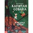 russische bücher: Нестеренко Мария - Капитан Собака в недрах Земли