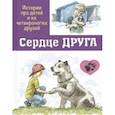 russische bücher: Минутко Игорь Александрович - Сердце друга. Истории про детей и их четвероногих друзей