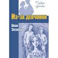 russische bücher: Зюзюкин Иван Иванович - Из-за девчонки