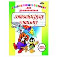 russische bücher: Бельская Инна Леонидовна - Готовим руку к письму. Пропись-раскраска