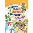russische bücher: Костаков Андрей Михайлович - Угольки, ведро, морковка и снежинок миллион. Загадки для детей