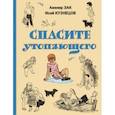 russische bücher: Зак Авенир Григорьевич - Спасите утопающего