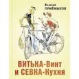 russische bücher: Приёмыхов Валерий Михайлович - Витька-Винт и Севка-Кухня