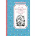 russische bücher: Гераскина Лия Борисовна - Третье путешествие в Страну невыученных уроков