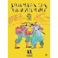 russische bücher: Степаненко Е. - Борьба за империю. Развивающая карточная игра