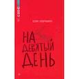 russische bücher: Лавряшина Юлия Александровна - На девятый день