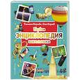 russische bücher: Корнев О.А., Корнева Т.А. - Первая энциклопедия школьника